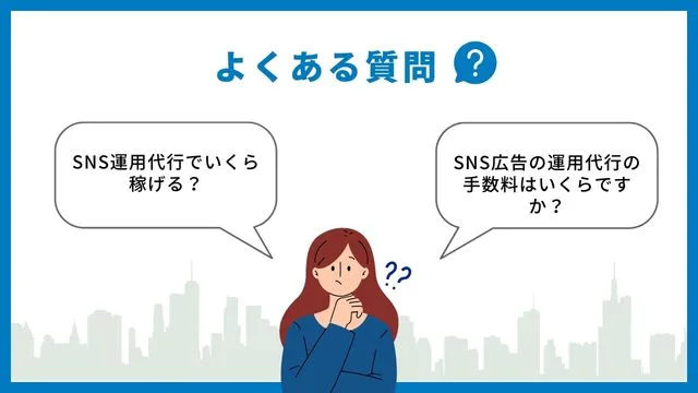 よくある質問　SNS 運用　代行
